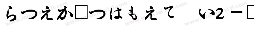 HiraMinPro W2字体转换